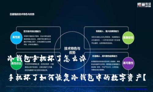 冷钱包手机坏了怎么办

手机坏了如何恢复冷钱包中的数字资产？