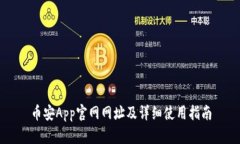 币安App官网网址及详细使用指南
