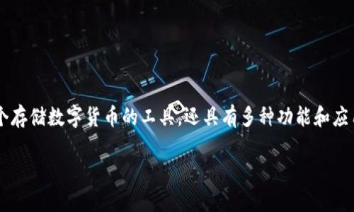 数字钱包近年来受到越来越多用户的关注和使用，它们不仅仅是一个存储数字货币的工具，还具有多种功能和应用，能够满足现代用户的多样化需求。下面是一个符合大众和的内容。

数字钱包能干嘛用的？全面解读数字钱包的多种功能