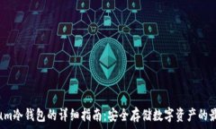  Mycelium冷钱包的详细指南：安全存储数字资产的