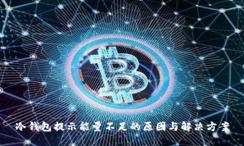 冷钱包提示能量不足的原因与解决方案