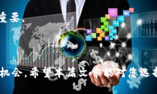   冷钱包在iOS设备上的兼容性问题及解决方案 / 
 guanjianci 冷钱包, iOS, 数字货币, 钱包安全, cryptocurrency /guanjianci 

在数字货币达到巅峰的今天，越来越多的用户开始关注数字资产的安全性，尤其是如何选择合适的钱包来存储他们的虚拟资产。在各种钱包中，冷钱包以其高安全性广受欢迎。冷钱包是一种离线存储的数字资产管理工具，能有效防止黑客攻击及网络漏洞。然而，许多用户发现，他们在使用iOS设备时无法直接支持冷钱包，这引发了广泛的关注与讨论。

本文将深入探讨冷钱包在iOS设备上不支持的原因、现状以及如何有效解决这些问题。同时，我们还将围绕这个主题解答一些可能相关的问题，希望能够为用户提供更全面的了解。

冷钱包的类型及其重要性
冷钱包主要分为两类，一类是硬件钱包，另一类是纸质钱包。

硬件钱包是专门为存储数字货币而开发的物理设备，诸如Ledger、Trezor等现有产品，具有高度的安全性。它们通过USB或蓝牙连接到计算机或手机，但通过限制网络连接能力，确保用户的私钥不被外界访问。这种钱包的最大优点在于它们能够让用户的数字货币远离在线环境，从而大幅度降低安全风险。

纸质钱包则是将用户的公钥和私钥打印在纸上，成为一种物理的存储形式。这种方法虽然成本较低且保护私钥的安全性，但缺乏使用便捷性，一旦纸靠近火源或水，则可能导致损失。

无论是哪种类型的冷钱包，用户都需明确其在数字货币存储中的重要性。与热钱包相比，冷钱包的安全性更优，因此被广泛推荐用于大额数字资产存储。

为何冷钱包在iOS设备上不支持
关于冷钱包在iOS设备上不支持的原因，主要有以下几点：

ul
    liiOS系统的不开放性：相较于Android，iOS的封闭性较强，开发者在第三方应用中往往受到限制，尤其是需要访问硬件或系统深层资源的应用。这种封闭性导致一些功能在iOS上难以实现，尤其是硬件钱包的连接。/li
    li兼容性问题：不同品牌的冷钱包有自己的兼容协议，而iOS的多样化使得这些协议在运行时可能不完全匹配，从而导致Wallet无法正常运行。/li
    li安全政策限制：苹果公司的审核政策对金融类应用非常严格，冷钱包的实现往往需遵循复杂的安全规范，这也降低了冷钱包在iOS平台上的应用普及性。/li
/ul

冷钱包在iOS设备上的解决方案
虽然冷钱包在iOS设备上可能不直接支持，但用户仍然有一些解决方法可以尝试：

ul
    li使用应用程序兼容的冷钱包：某些硬件钱包提供了与iOS兼容的专用应用，用户可以在App Store中下载这些应用，直接连接硬件钱包以进行交易和管理。/li
    li利用第三方平台：有些第三方平台或软件提供多种钱包类型的支持，可以在iOS系统上实现一些冷钱包的功能，如提供加密存储和备份方案。/li
    li结合使用热钱包和冷钱包：如果用户习惯在iOS设备上进行交易，可以考虑将小额资金存放在热钱包，大额资金则通过冷钱包进行长期存储，确保资金的高安全性。/li
/ul

相关问题

1. 什么是冷钱包？它和热钱包有什么区别？
冷钱包与热钱包是存储数字货币的两种主要形式，其根本区别在于是否连接到互联网。

冷钱包，如前所述，是一种离线存储方式。这种钱包将用户的私钥存储在不连接网络的环境中，确保了极高的安全性。用户在需要交易时，可以将冷钱包连入网络，但大多数时间，其都处于离线状态，降低了黑客攻击风险。

热钱包则是随时可以在线使用的数字钱包，它与互联网连接，便于快速交易，但相对而言容易受到黑客攻击。热钱包通常适合日常小额交易，如小规模支付或日常消费等。

因此，用户可以根据自己的需求选择合适的钱包类型。对于需要大额存储的用户，冷钱包显然更为适合，而日常交易的用户可以选择热钱包来提供便捷性。

2. 如何选择合适的冷钱包？
在选择冷钱包时，用户需要考虑几个关键因素：

ul
    li安全性：冷钱包的最大卖点在于安全性，选择市场上知名度高、用户评价好的品牌，同时查看其安全机制、备份和恢复方案。/li
    li用户体验：冷钱包的用户界面和操作难易度也是重要考虑因素，优质的产品应该在确保安全的前提下，提供友好的用户体验。/li
    li兼容性：不同的冷钱包可能对不同的数字货币有支持程度，所以用户需确认冷钱包支持自己的数字资产类型。/li
    li客户支持：在使用过程中可能出现各种问题，选择一个能够提供快速有效客户支持的品牌显得至关重要。/li
/ul

3. 冷钱包的使用流程是怎样的？
使用冷钱包的流程主要包括以下几个步骤：

ul
    li购买冷钱包：根据个人需求，选择合适的冷钱包，确保是在正规渠道购买，以保障设备的真实性和安全性。/li
    li设置冷钱包：首次使用前，用户需按照说明书进行设置，连接电脑或手机。在设置过程中，注意记录好恢复助记词，以备丢失时使用。/li
    li转移数字资产：在冷钱包设置完成后，用户可以将数字货币转入冷钱包，注意输入地址时需仔细核对。/li
    li安全存储：保持冷钱包的安全存放，尽量避免外界接触，比如阳光、高温和潮湿等。/li
    li交易时使用：在需要进行资产交易时，将冷钱包连接至网络，再执行相关交易操作，完成后再务必断开连接并复位到安全状态。/li
/ul

4. 如何确保冷钱包的安全？
保障冷钱包的安全非常重要，用户可以采取以下措施：

ul
    li物理安全：冷钱包是实物设备，需保管在安全的场所，避免丢失或被盗。/li
    li备份助记词：创建冷钱包时会给出助记词，务必做好备份，并将其存放在安全的地方。/li
    li定期检查：定期检查冷钱包是否完好无损，同时可在网络上查找设备的最新安全信息，及时进行相关更新。/li
    li以太坊清理：若长时间未使用冷钱包，用户建议定期检查、更新设备固件，以确保与最新网络协议的兼容性。/li
/ul

5. 冷钱包是否真的适合小白用户？
冷钱包的高安全性使其成为存储大量数字资产的理想选择，但对于小白用户而言，可能存在一些学习曲线。

对于小白用户来说，虽然冷钱包能够提供优质的安全保障，但其相对复杂的设置过程可能让他们倍感困惑。然而，随着市场的发展，现在的许多冷钱包品牌已开始关注用户体验，推出了简单易用的界面和详细的使用说明。

小白用户使用冷钱包的重要性在于，对于所有持有数字资产的投资者而言，建构安全的资产保护措施是首要的一步，熟悉设备并进行定期的维护和更新也至关重要。

总之，无论是新手还是老手，使用冷钱包都能有效保护数字资产的安全，用户只需与时俱进，学会如何科学地选择和使用数字钱包，便能降低潜在的风险。

总之，冷钱包在iOS设备上确实面临一定的兼容性问题，但通过适当的解决方案和仔细的选择方式，用户依然能够确保他们的数字资产安全。存在问题，但也伴随机会。希望本篇文章能对您选择和使用冷钱包有所帮助。