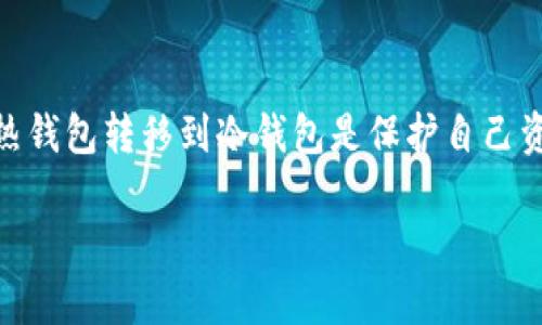 交易平台转进冷钱包是一个非常重要的主题，尤其是在当前的数字货币环境中。对于许多投资者来说，了解如何将资产从热钱包转移到冷钱包是保护自己资金的关键步骤。在本篇内容中，我们将深入探讨这一过程，包括为什么要使用冷钱包、如何进行转账、常见问题及其解答等。

如何安全地将数字货币从交易平台转入冷钱包？