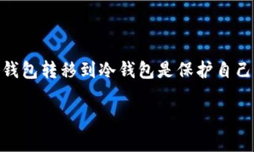 交易平台转进冷钱包是一个非常重要的主题，尤其是在当前的数字货币环境中。对于许多投资者来说，了解如何将资产从热钱包转移到冷钱包是保护自己资金的关键步骤。在本篇内容中，我们将深入探讨这一过程，包括为什么要使用冷钱包、如何进行转账、常见问题及其解答等。

如何安全地将数字货币从交易平台转入冷钱包？