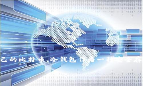 比特币作为一种加密货币，近年来在全球范围内受到了广泛关注。无论是投资者还是普通用户，都希望能够安全地存储自己的比特币。冷钱包作为一种安全存储比特币的方式，越来越受到人们的青睐。本文将围绕“比特币能不能放冷钱包”这一问题进行详细探讨，并回答相关问题。

比特币能放冷钱包吗？详解冷钱包的安全性与使用方法