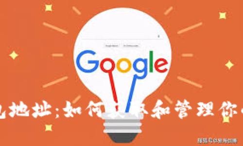 小狐狸钱包地址：如何获取和管理你的数字资产