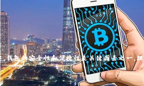 冷钱包转热钱包 是一个与加密货币管理相关的重要概念。在数字货币的世界中，钱包的安全性和便捷性是关键因素之一。理解冷钱包和热钱包的区别，可以帮助用户做出更好的数字货币存储和交易决策。

冷钱包转热钱包是什么意思？详解加密货币储存方式