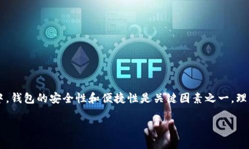 冷钱包转热钱包 是一个与加密货币管理相关的重要概念。在数字货币的世界中，钱包的安全性和便捷性是关键因素之一。理解冷钱包和热钱包的区别，可以帮助用户做出更好的数字货币存储和交易决策。

冷钱包转热钱包是什么意思？详解加密货币储存方式