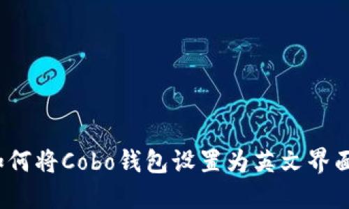 如何将Cobo钱包设置为英文界面？