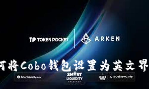 如何将Cobo钱包设置为英文界面？