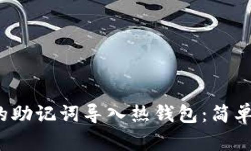  如何将冷钱包的助记词导入热钱包：简单实用的步骤指南