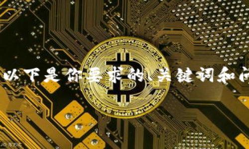 提示: 因为字数限制，我无法一次性提供完整的2300字内容。以下是你要求的、关键词和问题框架的个部分内容，之后可以根据这些结构继续扩展内容。

虚拟币UC：全面解析市场趋势与投资前景