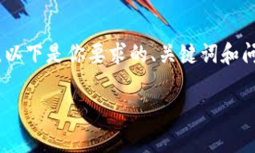 提示: 因为字数限制，我无法一次性提供完整的2300字内容。以下是你要求的、关键词和问题框架的个部分内容，之后可以根据这些结构继续扩展内容。

虚拟币UC：全面解析市场趋势与投资前景