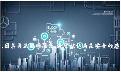 冷钱包怎么认证是一个涉及加密货币安全和管理的重要话题。冷钱包是存储加密资产（如比特币、以太坊等）的方式之一，因其与互联网隔离，通常被认为是安全的存储方式。在这篇文章中，我们将详细探讨冷钱包的认证流程、重要性及相关问题，以及确保加密资产安全的其他注意事项。

冷钱包认证全解析：安全存储你的加密资产