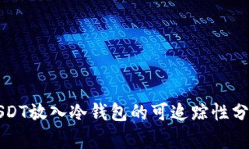 USDT放入冷钱包的可追踪性分析