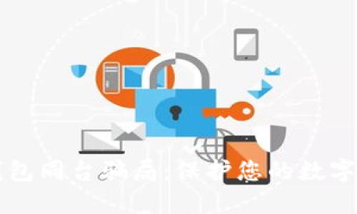 了解冷钱包同台骗局：保护您的数字资产安全