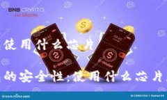 冷钱包使用什么芯片冷钱包的安全性：使用什么