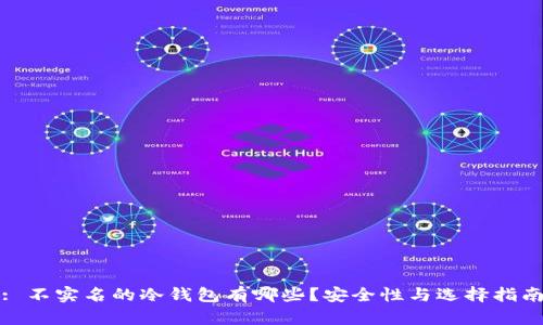 : 不实名的冷钱包有哪些？安全性与选择指南
