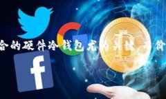 硬件冷钱包是用来存储加密货币的一种安全设备