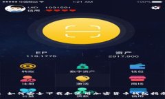 : 如何安全下载和使用加密货币钱包指南