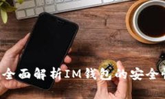 : IM钱包安全吗？全面解析IM钱包的安全性与使用