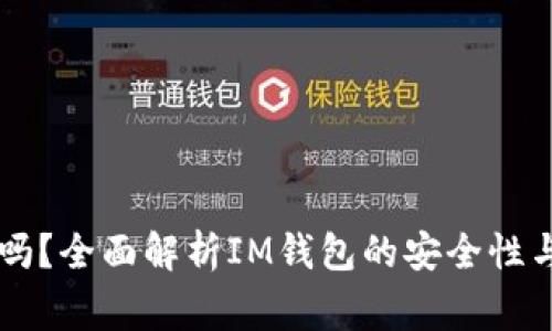 : IM钱包安全吗？全面解析IM钱包的安全性与使用注意事项