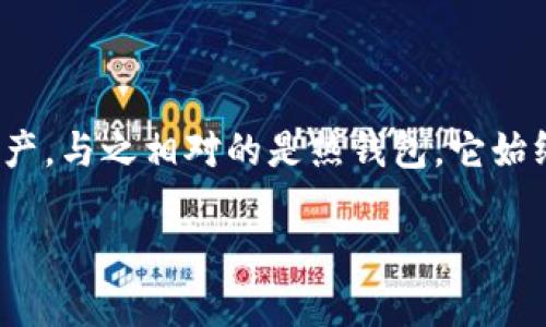 冷钱包可以看链上资产吗是一个涉及加密货币存储和管理的重要话题。冷钱包是一种不连接互联网的储存方式，旨在安全地存储用户的加密货币资产。与之相对的是热钱包，它始终与互联网连接，使得交易更加方便，但安全性相对较低。在深入讨论之前，我们首先了解一下冷钱包的基本概念，以及如何使用冷钱包查看链上资产。

冷钱包可以看链上资产吗？详细解析与实用指南