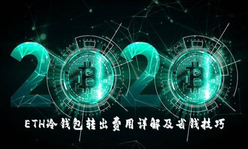 ETH冷钱包转出费用详解及省钱技巧