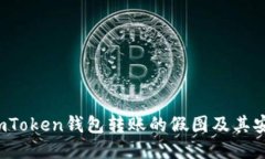  如何识别imToken钱包转账的假图及其安全使用指南