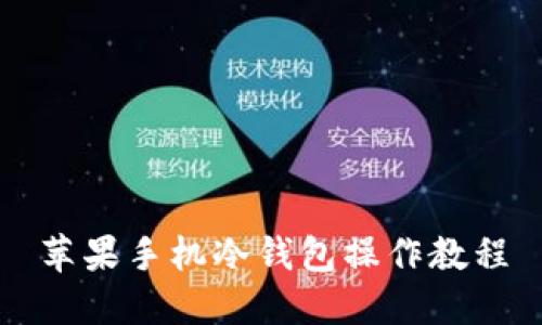 苹果手机冷钱包操作教程