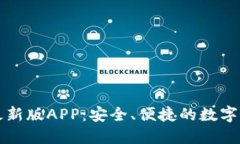 比特派钱包最新版APP：安全、便捷的数字货币管