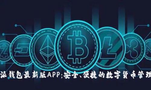 比特派钱包最新版APP：安全、便捷的数字货币管理工具