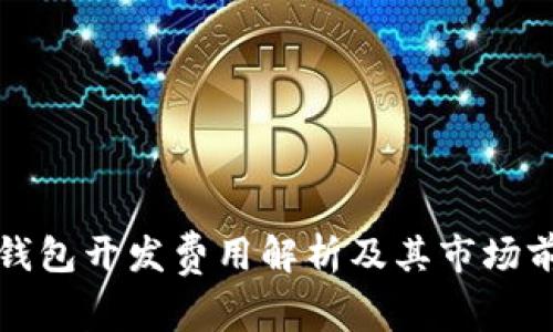 冷钱包开发费用解析及其市场前景