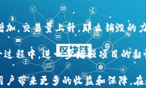 
tiaotiOK币销毁的意义与影响分析/tiaoti

关键词：
OK币,币圈,数字货币,销毁机制,价格波动/guanjianci

内容大纲：
在数字货币的世界中，币种的销毁，尤其是像OK币（OKB）这样的主流币种，往往引起广泛讨论。这一过程不仅仅是为了减少流通中的货币总量，影响其市场价格，更是反映出项目方对其生态系统、市场策略以及用户权益的深思熟虑。为了更好地了解OK币的销毁机制及其背后的原因，我们将详细探讨OK币的销毁意义、影响，并回答一些可能相关的问题。

第一章：OK币的销毁机制

在了解OK币的销毁机制之前，我们首先需要明确什么是“币销毁”。币销毁是一种通过技术手段将一定数量的数字货币从流通中永久移除的过程。这一过程通常会在区块链上公开记录，确保其透明性和不可逆转性。

OKB是OKEx交易平台发行的一种数字资产，其销毁机制主要体现在以下几个方面：

1. **定期销毁**：OKEx会定期对流通中的OKB进行销毁，一般是按照季度进行。每个季度，根据平台的交易手续费收入，OKEx会决定销毁一定数量的OKB。

2. **销毁透明性**：为增强用户对其销毁过程的信任，OKEx会在每次销毁后公开销毁的数量和相关区块链交易记录，以确保每个用户都能验证销毁的真实性。

3. **影响市场流动性**：通过将一定数量的OKB销毁，从经济学的角度来看，它能够减少市场上的流通量，从而可能导致供需关系的变化，进而影响价格。

第二章：销毁的意义

OK币的销毁不是一个简单的技术操作，其背后蕴含着丰富的战略意义。这些意义主要可以归纳为以下几点：

1. **提升币值**：币毁数量减少，市场上的总供给量也相应下降。在供需关系中，假设需求保持不变，当供给减少时，价格往往会随之上涨。因此，定期销毁OKB有助于提升其市值和用户的持币信心。

2. **市场信号**：销毁行为明确向市场传达出项目方对自身产品的重视和信心。这种行为能够增强用户对平台的信任感，有助于吸引更多投资者的参与。

3. **生态系统**：通过销毁一部分币种，平台能够有效调节其经济体系，使得流通中币种的价值更加集中，促进更优质的项目发掘与投资。

4. **维持平台活力**：OK币在OKEx平台中是一种重要的交易媒介，其销毁有助于确保其在较长时间内的稳定和活力，提升平台的整体运行效率。

5. **增强用户黏性**：对于持币用户而言，币种增值是其持币的重要动因，而定期销毁的机制有效提升了这种增值的可能性，进而增强用户的黏性。

第三章：可能相关的问题

问题1：OK币的销毁对投资者有哪些实际影响？

OK币的销毁对投资者的影响主要体现在几个方面：首先，销毁减少了市场上的供给，可能导致OK币价格的上涨。倘若投资者预期后市价格上涨，便更有可能选择持有该币。其次，持币者会欣赏项目方主动进行币销毁的决策，这提升了用户的持币信心，降低了价格波动的预期风险。此外，持续的销毁政策显示出项目方的长期发展计划，也让投资者更愿意相信这个平台。

还需注意的是，销毁不是万能药，市场的波动受多重因素影响，若此时出现负面新闻或是市场整体萎缩，销毁实践并不能阻止OK币的价格下跌。因此，投资者在面对OK币的销毁时，除了关注销毁数量外，也要结合市场全局及自身风险承受能力，理性看待。

问题2：OK币的销毁机制是否会影响其流动性？

OK币实施销毁机制后，市场的流动性可能受到一定影响。一般而言，币的流动性与市场供给量成正比。若OK币被大量销毁，流通中可用的币种数量减少，那么在短期内，交易的实时性可能降低，尤其是在大型交易操作时。

不过，现阶段OK币的市场基础足够扎实，销毁措施在短期内并不会造成致命流动性风险。反之，若随着销毁而引起价格上涨，从而吸引了更多的用户参与，这一趋势也可能在一定程度上促进市场的活跃度。因此虽然短期内流动性会受影响，但综合来看，持续的热度与信心提升也可能会为OK币市场带来长线的流动性支持。

问题3：OK币的销毁和其他币种的销毁机制有何不同？

虽然大多数数字货币都采用销毁机制来调节市场供给，但不同项目的实施方式和依据却不相同。以比特币为例，其采用通货膨胀机制，通过挖矿控制新币的产生，而其销毁并非由项目方自愿决定，而是依赖于市场的实际情况及矿工的行为。

而以OK币为例，其销毁机制是由交易所设定的，具有更明确的计划性与可操作性，每个季度都会基于交易手续费进行定期销毁。此外，OK币的销毁是比特币这样的“自然机制”所无法比拟的，因为OK币的销毁能够更主动地维持生态系统的健康和平衡。

问题4：OK币的销毁如何影响平台的竞争力？

在币圈中，竞争是非常激烈的，很多交易所都在举行各种各样的活动以吸引用户，OK币的销毁也可以被视为一种强化自身竞争力的手段。首先，通过销毁提高币值，使得用户持有的OK币在价值上更具吸引力，进而可能促成更多的交易量。

其次，OK币的销毁展现了平台发展与用户利益共振的决心，对其他竞争者而言，无疑是一种压力。若其他平台没有实施类似的机制，OK币凭借销毁维护用户期望及信任的做法，可能会吸引更多用户流入，增强其市场份额。

问题5：未来OK币的销毁将会如何发展？

未来OK币的销毁，无疑会随着市场环境、用户需求及项目方战略调整而变化。首先，销毁的频率和数量可能会根据市场表现和平台收入状况而有所调整。如若市场需求增加，交易量上升，那么销毁的力度也可能加大，反之则可能减少。

此外，随着区块链技术的及市场规范化，未来的币烧毁机制必定会更加成熟，可能会结合用户的反馈，实施更加透明和公平的方式，使得用户能够更为直观地参与到这一过程中，进一步增强项目的黏性和活生生的生态。总之，无论未来发展如何，OK币的销毁机制都将在项目可持续发展中起到关键作用。 

综上所述，OK币的销毁机制不仅仅是处理数字资产流通的一种方法，它深刻影响着用户的信任感、市场的供需关系以及平台的生态系统。这一机制的有效实施，有望为用户带来更多的收益和保障，在数字货币市场上提升其地位和竞争力。然而，投资者始终需要理性看待市场变化，建立合理的投资策略，在复杂多变的市场环境中确保自身权益的安全。