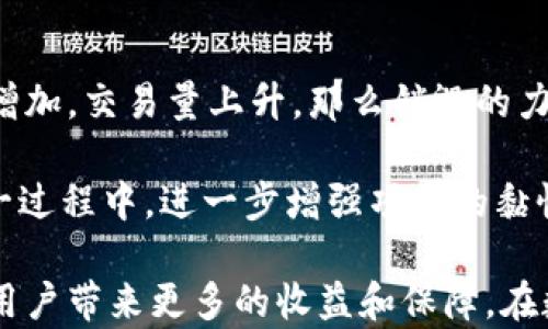 
tiaotiOK币销毁的意义与影响分析/tiaoti

关键词：
OK币,币圈,数字货币,销毁机制,价格波动/guanjianci

内容大纲：
在数字货币的世界中，币种的销毁，尤其是像OK币（OKB）这样的主流币种，往往引起广泛讨论。这一过程不仅仅是为了减少流通中的货币总量，影响其市场价格，更是反映出项目方对其生态系统、市场策略以及用户权益的深思熟虑。为了更好地了解OK币的销毁机制及其背后的原因，我们将详细探讨OK币的销毁意义、影响，并回答一些可能相关的问题。

第一章：OK币的销毁机制

在了解OK币的销毁机制之前，我们首先需要明确什么是“币销毁”。币销毁是一种通过技术手段将一定数量的数字货币从流通中永久移除的过程。这一过程通常会在区块链上公开记录，确保其透明性和不可逆转性。

OKB是OKEx交易平台发行的一种数字资产，其销毁机制主要体现在以下几个方面：

1. **定期销毁**：OKEx会定期对流通中的OKB进行销毁，一般是按照季度进行。每个季度，根据平台的交易手续费收入，OKEx会决定销毁一定数量的OKB。

2. **销毁透明性**：为增强用户对其销毁过程的信任，OKEx会在每次销毁后公开销毁的数量和相关区块链交易记录，以确保每个用户都能验证销毁的真实性。

3. **影响市场流动性**：通过将一定数量的OKB销毁，从经济学的角度来看，它能够减少市场上的流通量，从而可能导致供需关系的变化，进而影响价格。

第二章：销毁的意义

OK币的销毁不是一个简单的技术操作，其背后蕴含着丰富的战略意义。这些意义主要可以归纳为以下几点：

1. **提升币值**：币毁数量减少，市场上的总供给量也相应下降。在供需关系中，假设需求保持不变，当供给减少时，价格往往会随之上涨。因此，定期销毁OKB有助于提升其市值和用户的持币信心。

2. **市场信号**：销毁行为明确向市场传达出项目方对自身产品的重视和信心。这种行为能够增强用户对平台的信任感，有助于吸引更多投资者的参与。

3. **生态系统**：通过销毁一部分币种，平台能够有效调节其经济体系，使得流通中币种的价值更加集中，促进更优质的项目发掘与投资。

4. **维持平台活力**：OK币在OKEx平台中是一种重要的交易媒介，其销毁有助于确保其在较长时间内的稳定和活力，提升平台的整体运行效率。

5. **增强用户黏性**：对于持币用户而言，币种增值是其持币的重要动因，而定期销毁的机制有效提升了这种增值的可能性，进而增强用户的黏性。

第三章：可能相关的问题

问题1：OK币的销毁对投资者有哪些实际影响？

OK币的销毁对投资者的影响主要体现在几个方面：首先，销毁减少了市场上的供给，可能导致OK币价格的上涨。倘若投资者预期后市价格上涨，便更有可能选择持有该币。其次，持币者会欣赏项目方主动进行币销毁的决策，这提升了用户的持币信心，降低了价格波动的预期风险。此外，持续的销毁政策显示出项目方的长期发展计划，也让投资者更愿意相信这个平台。

还需注意的是，销毁不是万能药，市场的波动受多重因素影响，若此时出现负面新闻或是市场整体萎缩，销毁实践并不能阻止OK币的价格下跌。因此，投资者在面对OK币的销毁时，除了关注销毁数量外，也要结合市场全局及自身风险承受能力，理性看待。

问题2：OK币的销毁机制是否会影响其流动性？

OK币实施销毁机制后，市场的流动性可能受到一定影响。一般而言，币的流动性与市场供给量成正比。若OK币被大量销毁，流通中可用的币种数量减少，那么在短期内，交易的实时性可能降低，尤其是在大型交易操作时。

不过，现阶段OK币的市场基础足够扎实，销毁措施在短期内并不会造成致命流动性风险。反之，若随着销毁而引起价格上涨，从而吸引了更多的用户参与，这一趋势也可能在一定程度上促进市场的活跃度。因此虽然短期内流动性会受影响，但综合来看，持续的热度与信心提升也可能会为OK币市场带来长线的流动性支持。

问题3：OK币的销毁和其他币种的销毁机制有何不同？

虽然大多数数字货币都采用销毁机制来调节市场供给，但不同项目的实施方式和依据却不相同。以比特币为例，其采用通货膨胀机制，通过挖矿控制新币的产生，而其销毁并非由项目方自愿决定，而是依赖于市场的实际情况及矿工的行为。

而以OK币为例，其销毁机制是由交易所设定的，具有更明确的计划性与可操作性，每个季度都会基于交易手续费进行定期销毁。此外，OK币的销毁是比特币这样的“自然机制”所无法比拟的，因为OK币的销毁能够更主动地维持生态系统的健康和平衡。

问题4：OK币的销毁如何影响平台的竞争力？

在币圈中，竞争是非常激烈的，很多交易所都在举行各种各样的活动以吸引用户，OK币的销毁也可以被视为一种强化自身竞争力的手段。首先，通过销毁提高币值，使得用户持有的OK币在价值上更具吸引力，进而可能促成更多的交易量。

其次，OK币的销毁展现了平台发展与用户利益共振的决心，对其他竞争者而言，无疑是一种压力。若其他平台没有实施类似的机制，OK币凭借销毁维护用户期望及信任的做法，可能会吸引更多用户流入，增强其市场份额。

问题5：未来OK币的销毁将会如何发展？

未来OK币的销毁，无疑会随着市场环境、用户需求及项目方战略调整而变化。首先，销毁的频率和数量可能会根据市场表现和平台收入状况而有所调整。如若市场需求增加，交易量上升，那么销毁的力度也可能加大，反之则可能减少。

此外，随着区块链技术的及市场规范化，未来的币烧毁机制必定会更加成熟，可能会结合用户的反馈，实施更加透明和公平的方式，使得用户能够更为直观地参与到这一过程中，进一步增强项目的黏性和活生生的生态。总之，无论未来发展如何，OK币的销毁机制都将在项目可持续发展中起到关键作用。 

综上所述，OK币的销毁机制不仅仅是处理数字资产流通的一种方法，它深刻影响着用户的信任感、市场的供需关系以及平台的生态系统。这一机制的有效实施，有望为用户带来更多的收益和保障，在数字货币市场上提升其地位和竞争力。然而，投资者始终需要理性看待市场变化，建立合理的投资策略，在复杂多变的市场环境中确保自身权益的安全。