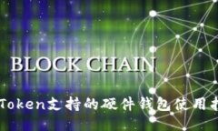 imToken支持的硬件钱包使用指南
