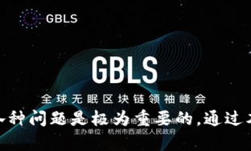    关于钱能钱包如何追回未打币的完整指南  / 

 guanjianci  钱能钱包, 追回未打币, digital currency, 钱包安全, 加密货币  /guanjianci 

## 引言

在数字货币迅速发展的今天，越来越多的人开始使用各种电子钱包对其虚拟资产进行管理。但是，当用户在进行交易时，由于网络延迟、错误操作或系统故障等原因，可能会遇到未打币的情况。这种情况往往让人感到困扰，因为涉及到损失的资金和时间。对于使用**钱能钱包**的用户而言，了解如何有效地追回这些未打币是非常重要的。以下内容将详细介绍如何追回未打币，并分析可能出现的具体问题。

## 什么是钱能钱包

钱能钱包是一个专业的数字货币钱包，为用户提供安全便捷的虚拟资产管理服务。用户可以通过钱能钱包进行币种转移、兑换及投资理财等多种操作。作为一款以用户体验为中心的数字钱包，钱能钱包在操作上相对简单，适合大众用户。然而，在实际操作中，用户难免会遇到一些问题，特别是未打币的情况。

## 如何追回未打币

追回未打币通常需要按照一定的步骤进行，以下是一些可供参考的操作步骤：

### 1. 检查交易记录

在决定追回未打币之前，用户应先仔细检查自身的交易记录，包括但不限于转账时间、金额、接收地址等信息。这一步非常重要，因为一些未打币可能只是因网络延迟而没有及时到账。

### 2. 联系客服

如果经过核实确认未打币的情况属实，用户应立即联系钱能钱包的客服团队。提供相关的交易信息，如交易时间和金额，以便客服人员可以更高效地处理您的请求。在联系客服时，务必注意保持交易信息的准确性，以避免不必要的延误。

### 3. 提供必要的证明

为了顺利追踪未打币的资金，用户可能需要提供一些证明材料。这些证明可能包括交易截图、转账时间的证明、或者其他有关交易的凭证。这不仅能加快处理速度，还能帮助客服团队更清晰地了解事件的经过。

### 4. 耐心等待处理

在联系了客服并提交了必要的证明材料后，用户需要耐心等待处理结果。在此期间，用户可以定期询问进展，但也要注意不要频繁骚扰客服，以免影响其工作效率。

### 5. 注意安全防范

在处理未打币的问题时，用户需注意保护其个人信息和账户安全。尽量避免在不安全的网络环境中进行交易，同时保存好与资金有关的各种凭证。

## 相关问题解答

### 问题一：未打币是什么情况？

未打币是一种交易状态的描述，主要是指用户在进行数字货币交易时，资金已经从自己的账户扣除，但并未如预期到达对方账户。导致未打币的原因有很多，主要包括以下几种情境：

1. **网络延迟**：由于区块链技术的特性，某些交易的确认时间可能会有所延迟。例如，在交易高峰期间，网络拥塞可能导致确认交易的时间延长。

2. **错误地址**：如果用户在进行转账时，输入了错误的目标地址，资金可能会转向错误的账户，导致未出现交易。使用加密货币时，地址的准确性至关重要。

3. **系统故障**：软件故障、平台维护或更新等都可能影响交易的正常进行。此时，资金虽然扣除，但可能由于系统原因未被确认。

4. **余额不足**：如果用户在进行交易时余额不足，尽管发起了转账请求，但最终未能完成。

5. **人工操作错误**：用户在输入信息时可能出现失误，比如输入了错误的金额、币种等，导致无法完成转账。

在以上情况下，若用户没有收到预期的币，需要及时查看相关信息并采取措施。

### 问题二：如何避免未打币的发生？

为了尽量避免未打币的情况发生，用户可以采取一些预防措施：

1. **确保网络连接稳定**：在进行任何交易之前，确保设备处于良好的网络环境下，避免在网络信号不稳定的情况下进行转账。

2. **仔细核对信息**：发起交易前，一定要仔细核对接收地址、转账金额和币种等信息，减少因操作失误导致的问题。

3. **保持软件更新**：确保钱能钱包及相关应用的软件保持最新，以获取最新的安全性和功能性更新。这些更新通常可以减少系统崩溃或故障的风险。

4. **定期备份钱包**：定期为钱包数据进行备份，以防数据丢失或账户被黑客入侵的风险，此举能有效保障用户资金的安全。

5. **谨慎选择交易时间**：避免在交易高峰期进行大额交易，这段时间网络拥挤，可能导致交易延迟或失败。

通过这些方法，用户可以大大降低未打币的风险。

### 问题三：追回未打币的时间通常需要多久？

追回未打币的时间通常与多种因素相关，因此没有固定的时间框架。在一般情况下，用户联系钱能钱包客服后，若情况简单，处理时间通常在几个小时到几天之间。然而，以下因素可能会影响到实际的处理时间：

1. **交易繁忙程度**：在交易高峰期，如币种大涨或大跌时，客服的请求量会激增，这可能导致处理速度变慢。

2. **问题复杂度**：若问题比较复杂，可能需要更高层的审核或调查，此类请求通常需要更长的时间才能解决。

3. **客服效率**：不同的客服团队在处理问题的效率上可能存在差异，用户可能会在等待时间上感受到不同的体验。

4. **用户提交的材料完整性**：如果用户首次提交的材料不完整，可能会导致后续处理的延误。确保资料准确、完整，可以加快处理时间。

总的来说，大多数未打币的情况都可以通过客服的协助成功追回，用户只需耐心等待，并在待处理期间保证与客服的良好沟通。

### 问题四：未打币对我损失了什么，如何评估？

未打币时用户可能面临多种损失，评估损失的情况有助于用户做出相应的决策。损失的评估通常包括以下几个方面：

1. **资金的损失**：未打币直接导致的首次经济损失，即所转账金额未到账。若在市场波动期间，该笔未到账资金受到影响，其存在的潜在损失会增加。

2. **机会成本**：在资金未到账期间，用户无法在其他合适的时机进行投资或交易，这造成了潜在的机会损失。在数字资产投资中，及时的决策往往至关重要。

3. **心理损失**：未打币的情况容易让用户感到焦虑和不安，加重心理负担。此类心理损失虽然无法量化，但对用户从事其他交易活动和情绪稳定往往会产生影响。

4. **时间成本**：处理未打币情况所需的时间和精力也是一种损失，尤其是在联系客服、提供证明等过程中需耗费大量时间。

因此，用户在评估未打币的损失时，可以综合考虑以上四个方面，并根据自身的情况做出合理的判断。

### 问题五：如果未打币无法追回，我该怎么办？

如果经过多方努力未能追回未打币，用户应考虑采取以下措施：

1. **进行详细记录**：认真记录与客服沟通的每一个细节，包括时间、内容、联系方式等，这对后续可能的分析和追索非常重要。

2. **上报监管机构**：若认为自己的权益受到严重侵犯，用户可以向相关的金融监管机构进行举报。在提交举报时，务必提供充分的证据支持，以增加处理的概率。

3. **寻求法律咨询**：若损失金额较大，可考虑寻求法律专业人士的建议，根据法律途径寻求赔偿。

4. **提升自身知识**：了解更多关于数字货币的知识和相关法律法规，以在未来的交易中降低风险。同时，也可以加入一些用户社区，获得他人的经验分享。

5. **考虑使用其他钱包**：如果钱能钱包的服务无法满足您的需求，用户可以考虑使用其他数字钱包，选择更为安全并适合自身需求的服务。

尽管未打币的情况十分麻烦，但通过积极的沟通与措施，用户仍有可能找到解决的办法，并在此过程中吸取经验教训，为未来的数字资产管理打下良好的基础。

## 结论

追回未打币的过程可能会涉及多种因素，但只要用户保持冷静，按步骤进行操作，并采取必要的安全措施，通常问题都能够得到妥善解决。在数字货币的世界里，了解规则、风险和如何应对各种问题是极为重要的。通过本文的介绍，希望能够帮助更多的用户在使用钱能钱包的过程中，减少未打币带来的烦恼与损失，享受数字货币带来的便利。