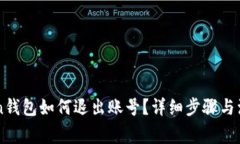 imToken钱包如何退出账号？详细步骤与注意事项