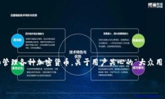 imToken是一个非常流行的数字资产钱包，允许用户