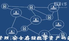 冷钱包管理：安全存储数字资产的最佳实践