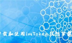 如何下载和使用imToken钱包苹果版APP