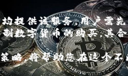 USDA币（US Dollar Digital Asset）是一种数字资产，与美元挂钩。在讨论其价值时，了解其对人民币的汇率至关重要。尽管我无法提供实时汇率数据，但可以根据最后的历史数据和相关信息为你提供一些见解。以下是可能的内容：

  USDA币与人民币的汇率解析及投资前景 / 

 guanjianci USDA币, 人民币, 数字资产, 汇率, 投资前景 /guanjianci 

在数字经济快速发展的今天，各类数字资产如雨后春笋般涌现。USDA币（US Dollar Digital Asset）作为一种新兴的数字货币，受到越来越多投资者的关注。理解USDA币的价值及其与人民币的汇率对于那些希望投资数字资产的人来说显得尤为重要。

USDA币的定义与背景
USDA币是一种与美元等值的稳定币，旨在为用户提供一个稳定的数字货币选择。随着区块链技术的不断发展，稳定币因其低波动性而备受喜爱。通过将其价值与法币（这里是美元）挂钩，投资者可以在享受数字货币便利性的同时，降低风险。
稳定币的出现是为了弥补传统加密货币如比特币、以太坊等的高度波动所带来的不便。由于USDA币与美元1:1挂钩，用户可以在波动市场中寻求一种相对安全的投资选择。

USDA币的汇率如何计算
要了解USDA币与人民币的汇率，首先需要查看当前的美元对人民币的汇率。在金融市场上，汇率是不断波动的，受到多种因素的影响，包括宏观经济数据、政策变化等。
假设当前的美元对人民币汇率为6.5，那么USDA币的价值依旧保持在1美元。换算下来，1 USDA币大约等于6.5人民币。用户在进行投资时，可以通过此公式来计算其在人民币中的价值。

稳定币投资的优势与风险
投资USDA币作为稳定币，其主要优势在于可以规避传统加密货币的价格波动。对于那些希望在数字资产上获得相对稳定收益的投资者来说，稳定币无疑是一个良好的选择。
然而，尽管稳定币具有相对稳定性，但投资仍然存在风险。例如，稳定币的发行公司如果遇到金融危机，可能导致币值波动。此外，市场上会存在大量竞争品牌，投资者必须仔细选择。在选择USDA币时，应关注其背后的资产是否真正具备1:1的美元支撑。

USDA币的应用场景
USDA币在多个场景中都有着广泛的应用。首先，在跨境支付中，由于稳定币可以快速转移和低成本交易，它们成为了商家和消费者之间的桥梁。通过使用USDA币，用户可以方便地进行国际交易，减少传统银行转账过程中的高额费用。
其次，许多交易所和平台都支持稳定币交易，用户可以利用稳定币进行套利交易。在波动剧烈的市场中，投资者可以选择在上涨时卖出稳定币，在下跌时再次购入，从而实现价值最大化。

USDA币的未来展望
随着全球数字经济的快速发展，USDA币的前景被看好。越来越多的企业和用户开始接受稳定币作为支付手段。政策的不断完善也为其发展提供了良好的基础。在未来，随着数字货币的普及，稳定币市场将继续扩大。
不过，投资者在参与时应保持警惕，关注市场动向与政策变化，对其风险有充分的认识。未来的数字货币市场将是一个充满竞争与机遇的领域。

常见问题解答

1. USDA币的投资门槛是什么？
不同平台对USDA币的投资门槛不同。通常来说，大部分加密货币交易所都允许用户从较低的金额开始投资。有些平台可能设定最低购买数量，确保用户能够进行正常交易。
其次，用户需要了解所选择的平台是否对美元转换成的USDA币收取手续费，进而影响投资回报。
最后，投资者还需考虑到其自身的风险承受能力与投资目的，确保做出明智的投资决策。

2. 怎样安全地存储USDA币？
存储USDA币的安全性至关重要，用户需要选择合适的存储方式。主流的选择包括热钱包和冷钱包。热钱包因其便捷性适合进行频繁交易，但安全性相对较低，容易受到黑客攻击。
而冷钱包则提供更高的安全性，特别适合长期投资者存储数字资产。用户在选择冷钱包时，要确保其品牌信誉，避免选择不明来源的设备。支付和转账时，务必使用复杂的密码，并开启双重认证功能以增强账户安全。

3. USDA币的市场前景如何？
市场前景通常预测与供需关系相关。USDA币作为一种稳定币，当前市场需求相对稳定。随着越来越多的商家与电子商务平台接受数字货币，尤其是稳定币，其市场前景被广泛看好。
然而，市场也伴随着不确定性，包括政策法规变化、技术发展等因素，这些都有可能影响USDA币的长期价值。投资者需保持关注市场动态，及时调整投资策略。

4. USDA币与传统投资方式的区别是什么？
USDA币作为数字资产，其投资方式与传统资产如股票、债券等存在显著差异。传统投资需要长时间的市场研究、公司分析等，而数字资产投资则更侧重于市场心理和流动性。投资者通常需要快速响应市场波动，及时做出决策。
此外，数字资产的交易通常更加直接与高效，而传统投资则通常依赖于中介机构。对于初学者而言，数字资产的学习曲线可能较陡峭，但也充满了机会与潜在的高收益。

5. 哪里可以购买USDA币？
购买USDA币非常简单，用户可以选择多个加密货币交易所。例如，知名的交易所如Binance, Coinbase, Huobi等均提供该服务。用户需先注册账户并完成KYC（了解你的客户）认证，随后即可通过银行转账、信用卡或其它方式购买。
交易所的选择需要谨慎，用户应关注平台的安全性、手续费、客户支持等因素。此外，某些地方的法律法规可能会限制数字货币的购买，其合法性需提前了解。

总之，USDA币作为新型数字资产，展现出广阔的发展潜力。然而，任何投资都存在风险，了解市场、选择合适的投资策略，将帮助您在这个不断变化的科技背景下更好地参与币圈。“