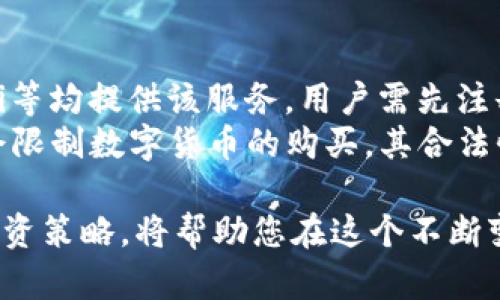 USDA币（US Dollar Digital Asset）是一种数字资产，与美元挂钩。在讨论其价值时，了解其对人民币的汇率至关重要。尽管我无法提供实时汇率数据，但可以根据最后的历史数据和相关信息为你提供一些见解。以下是可能的内容：

  USDA币与人民币的汇率解析及投资前景 / 

 guanjianci USDA币, 人民币, 数字资产, 汇率, 投资前景 /guanjianci 

在数字经济快速发展的今天，各类数字资产如雨后春笋般涌现。USDA币（US Dollar Digital Asset）作为一种新兴的数字货币，受到越来越多投资者的关注。理解USDA币的价值及其与人民币的汇率对于那些希望投资数字资产的人来说显得尤为重要。

USDA币的定义与背景
USDA币是一种与美元等值的稳定币，旨在为用户提供一个稳定的数字货币选择。随着区块链技术的不断发展，稳定币因其低波动性而备受喜爱。通过将其价值与法币（这里是美元）挂钩，投资者可以在享受数字货币便利性的同时，降低风险。
稳定币的出现是为了弥补传统加密货币如比特币、以太坊等的高度波动所带来的不便。由于USDA币与美元1:1挂钩，用户可以在波动市场中寻求一种相对安全的投资选择。

USDA币的汇率如何计算
要了解USDA币与人民币的汇率，首先需要查看当前的美元对人民币的汇率。在金融市场上，汇率是不断波动的，受到多种因素的影响，包括宏观经济数据、政策变化等。
假设当前的美元对人民币汇率为6.5，那么USDA币的价值依旧保持在1美元。换算下来，1 USDA币大约等于6.5人民币。用户在进行投资时，可以通过此公式来计算其在人民币中的价值。

稳定币投资的优势与风险
投资USDA币作为稳定币，其主要优势在于可以规避传统加密货币的价格波动。对于那些希望在数字资产上获得相对稳定收益的投资者来说，稳定币无疑是一个良好的选择。
然而，尽管稳定币具有相对稳定性，但投资仍然存在风险。例如，稳定币的发行公司如果遇到金融危机，可能导致币值波动。此外，市场上会存在大量竞争品牌，投资者必须仔细选择。在选择USDA币时，应关注其背后的资产是否真正具备1:1的美元支撑。

USDA币的应用场景
USDA币在多个场景中都有着广泛的应用。首先，在跨境支付中，由于稳定币可以快速转移和低成本交易，它们成为了商家和消费者之间的桥梁。通过使用USDA币，用户可以方便地进行国际交易，减少传统银行转账过程中的高额费用。
其次，许多交易所和平台都支持稳定币交易，用户可以利用稳定币进行套利交易。在波动剧烈的市场中，投资者可以选择在上涨时卖出稳定币，在下跌时再次购入，从而实现价值最大化。

USDA币的未来展望
随着全球数字经济的快速发展，USDA币的前景被看好。越来越多的企业和用户开始接受稳定币作为支付手段。政策的不断完善也为其发展提供了良好的基础。在未来，随着数字货币的普及，稳定币市场将继续扩大。
不过，投资者在参与时应保持警惕，关注市场动向与政策变化，对其风险有充分的认识。未来的数字货币市场将是一个充满竞争与机遇的领域。

常见问题解答

1. USDA币的投资门槛是什么？
不同平台对USDA币的投资门槛不同。通常来说，大部分加密货币交易所都允许用户从较低的金额开始投资。有些平台可能设定最低购买数量，确保用户能够进行正常交易。
其次，用户需要了解所选择的平台是否对美元转换成的USDA币收取手续费，进而影响投资回报。
最后，投资者还需考虑到其自身的风险承受能力与投资目的，确保做出明智的投资决策。

2. 怎样安全地存储USDA币？
存储USDA币的安全性至关重要，用户需要选择合适的存储方式。主流的选择包括热钱包和冷钱包。热钱包因其便捷性适合进行频繁交易，但安全性相对较低，容易受到黑客攻击。
而冷钱包则提供更高的安全性，特别适合长期投资者存储数字资产。用户在选择冷钱包时，要确保其品牌信誉，避免选择不明来源的设备。支付和转账时，务必使用复杂的密码，并开启双重认证功能以增强账户安全。

3. USDA币的市场前景如何？
市场前景通常预测与供需关系相关。USDA币作为一种稳定币，当前市场需求相对稳定。随着越来越多的商家与电子商务平台接受数字货币，尤其是稳定币，其市场前景被广泛看好。
然而，市场也伴随着不确定性，包括政策法规变化、技术发展等因素，这些都有可能影响USDA币的长期价值。投资者需保持关注市场动态，及时调整投资策略。

4. USDA币与传统投资方式的区别是什么？
USDA币作为数字资产，其投资方式与传统资产如股票、债券等存在显著差异。传统投资需要长时间的市场研究、公司分析等，而数字资产投资则更侧重于市场心理和流动性。投资者通常需要快速响应市场波动，及时做出决策。
此外，数字资产的交易通常更加直接与高效，而传统投资则通常依赖于中介机构。对于初学者而言，数字资产的学习曲线可能较陡峭，但也充满了机会与潜在的高收益。

5. 哪里可以购买USDA币？
购买USDA币非常简单，用户可以选择多个加密货币交易所。例如，知名的交易所如Binance, Coinbase, Huobi等均提供该服务。用户需先注册账户并完成KYC（了解你的客户）认证，随后即可通过银行转账、信用卡或其它方式购买。
交易所的选择需要谨慎，用户应关注平台的安全性、手续费、客户支持等因素。此外，某些地方的法律法规可能会限制数字货币的购买，其合法性需提前了解。

总之，USDA币作为新型数字资产，展现出广阔的发展潜力。然而，任何投资都存在风险，了解市场、选择合适的投资策略，将帮助您在这个不断变化的科技背景下更好地参与币圈。“