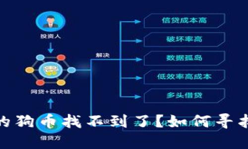 : 冷钱包买的狗币找不到了？如何寻找和解决问题
