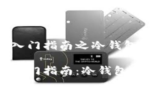 区块链入门指南之冷钱包

区块链入门指南：冷钱包完全解析