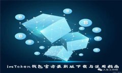 imToken钱包官方最新版下载与使用指南