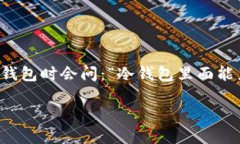 冷钱包（Cold Wallet）作为一种安全性极高的数字货