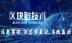   imToken钱包助手使用指南及注意事项 /  guanjianc