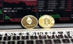 冷钱包中的币可以交易吗？详解冷钱包与交易的