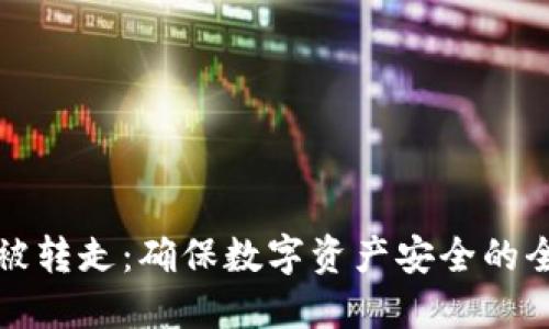 冷钱包被转走：确保数字资产安全的全面指南